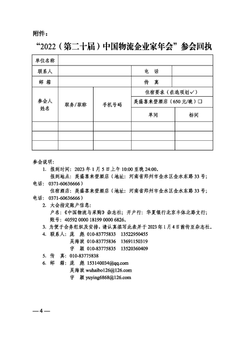 关于召开“2022（第二十届）中国物流企业家年会”的通知20221205_页面_4